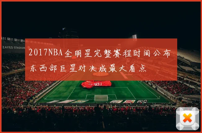 2017NBA全明星完整赛程时间公布 东西部巨星对决成最大看点