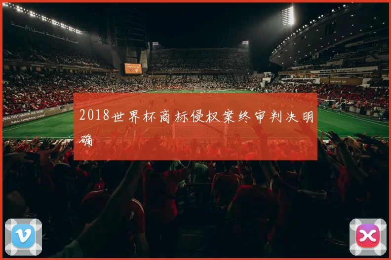 2018世界杯商标侵权案终审判决明确